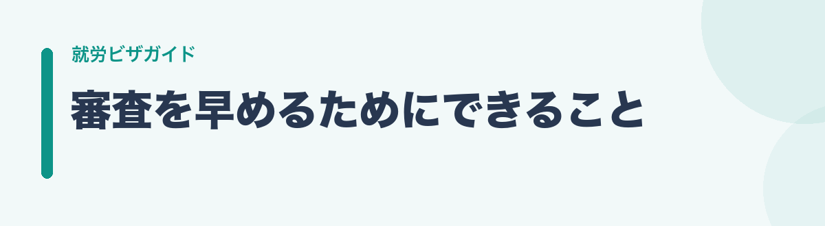 審査を早めるためにできること