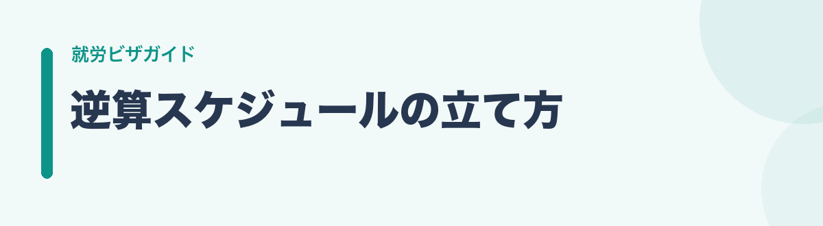 逆算スケジュールの立て方