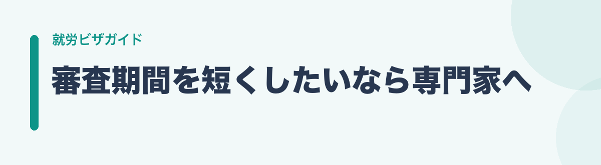 審査期間を短くしたいなら専門家へ