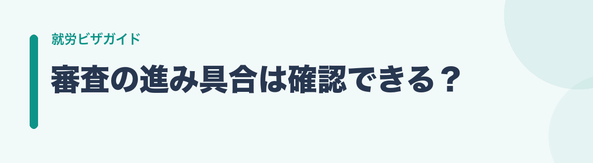 審査の進み具合は確認できる?