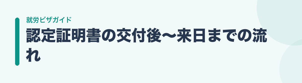 認定証明書の交付後〜来日までの流れ