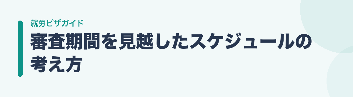審査期間を見越したスケジュールの考え方