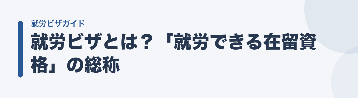 就労ビザとは?「就労できる在留資格」の総称