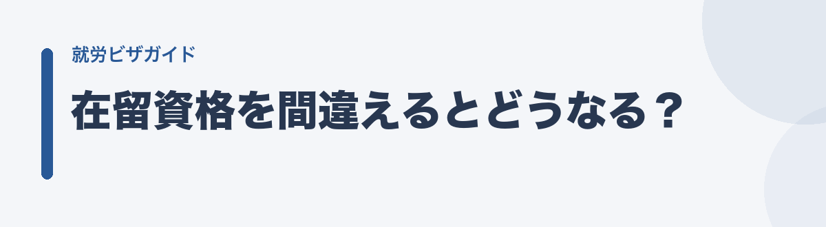 在留資格を間違えるとどうなる?