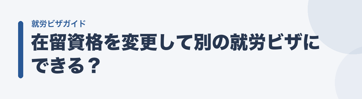 在留資格を変更して別の就労ビザにできる?