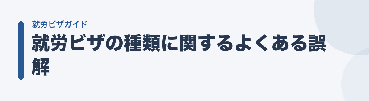 就労ビザの種類に関するよくある誤解