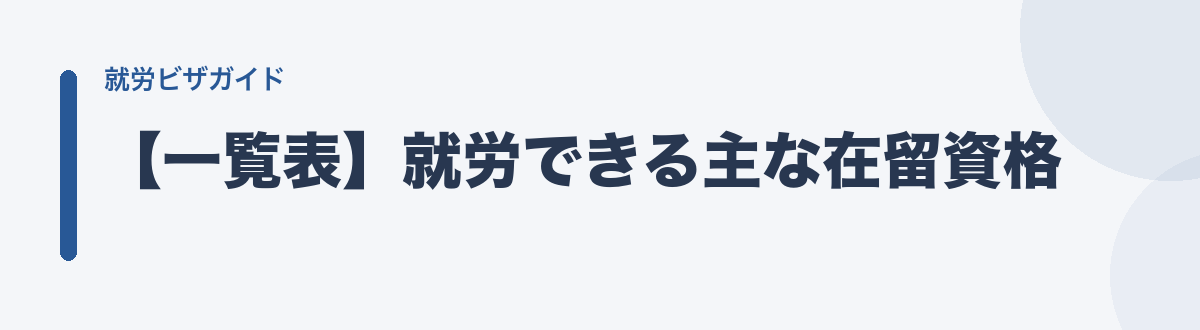 【一覧表】就労できる主な在留資格