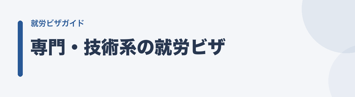 専門・技術系の就労ビザ