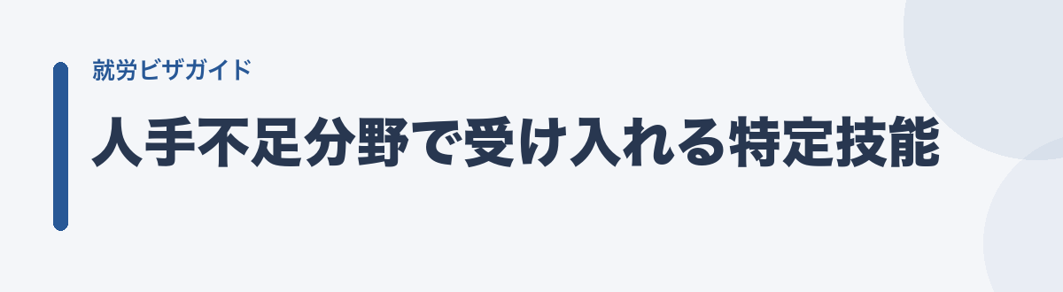 人手不足分野で受け入れる特定技能