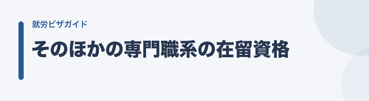 そのほかの専門職系の在留資格