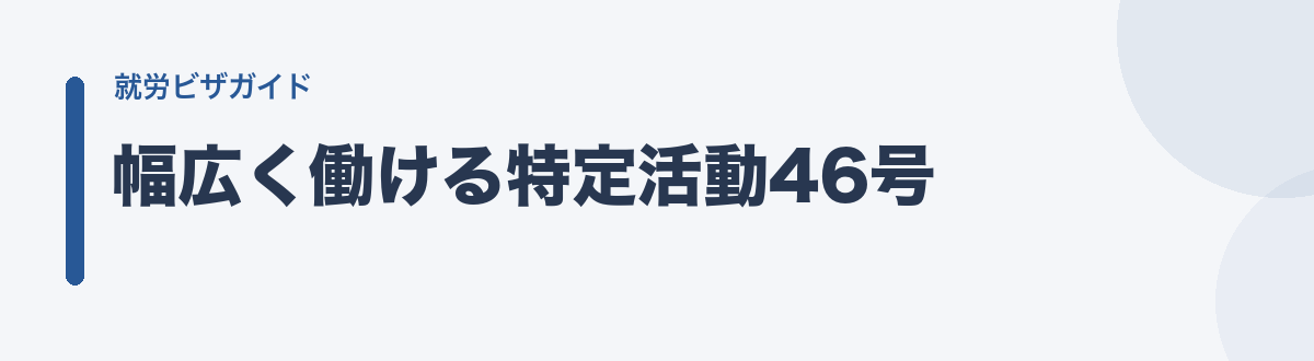 幅広く働ける特定活動46号