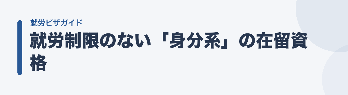 就労制限のない「身分系」の在留資格