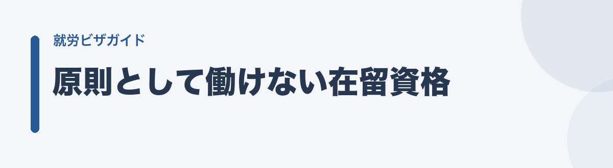 原則として働けない在留資格