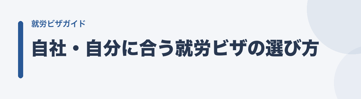 自社・自分に合う就労ビザの選び方