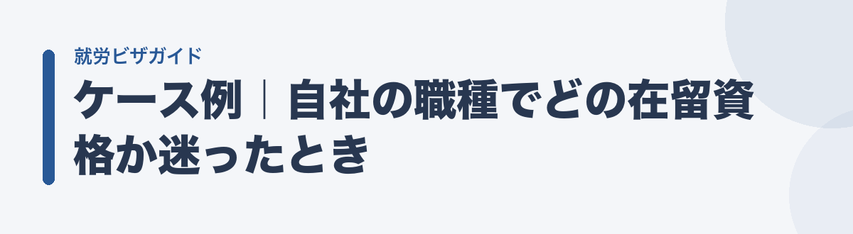 ケース例|自社の職種でどの在留資格か迷ったとき