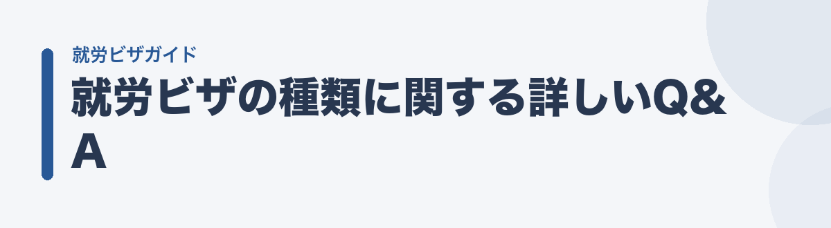 就労ビザの種類に関する詳しいQ&A