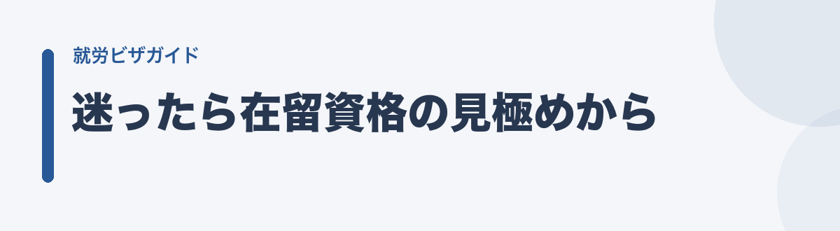 迷ったら在留資格の見極めから