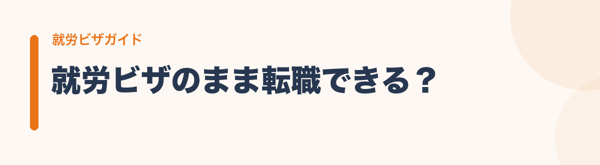 就労ビザのまま転職できる?