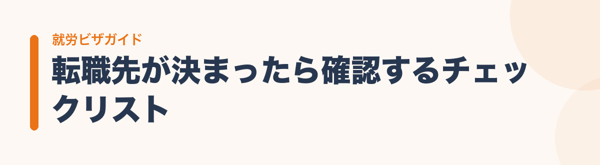 転職先が決まったら確認するチェックリスト
