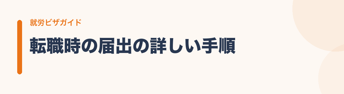 転職時の届出の詳しい手順