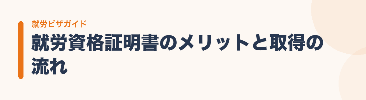 就労資格証明書のメリットと取得の流れ