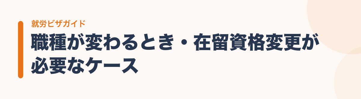 職種が変わるとき・在留資格変更が必要なケース
