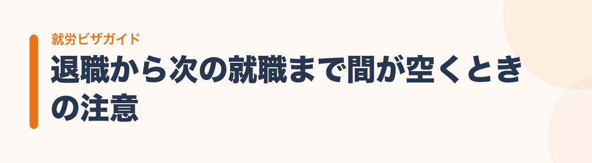 退職から次の就職まで間が空くときの注意