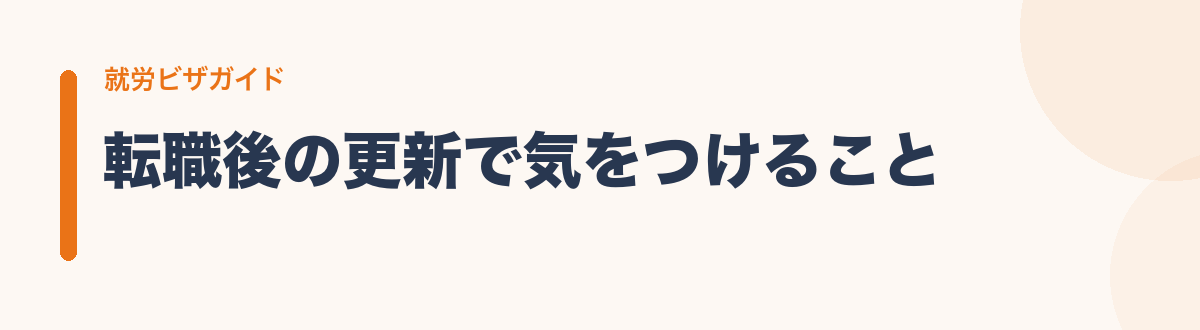転職後の更新で気をつけること