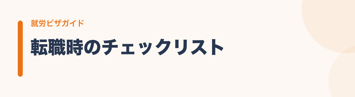 転職時のチェックリスト