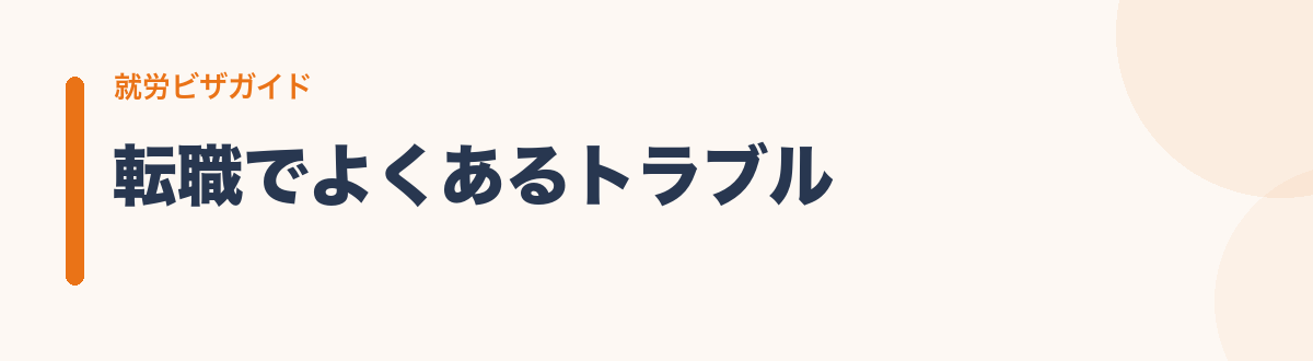 転職でよくあるトラブル