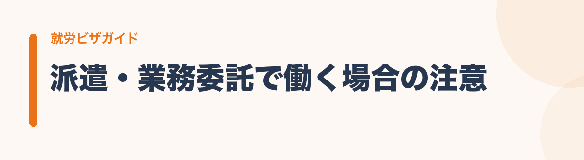 派遣・業務委託で働く場合の注意