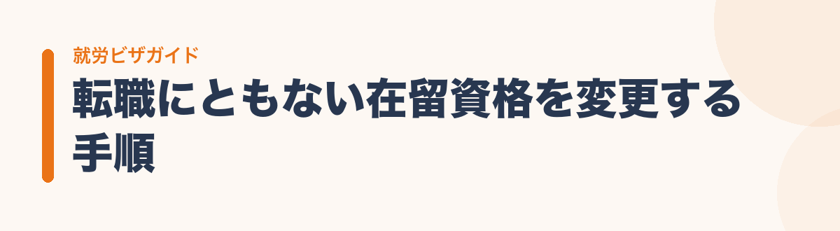 転職にともない在留資格を変更する手順