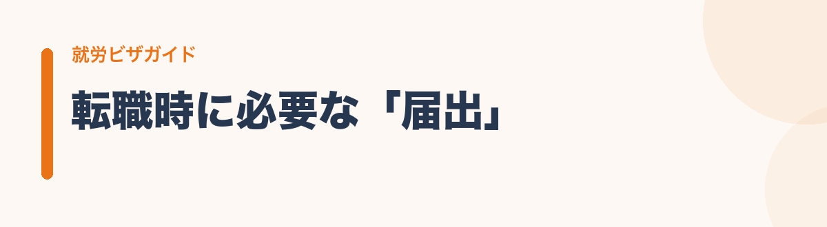 転職時に必要な「届出」