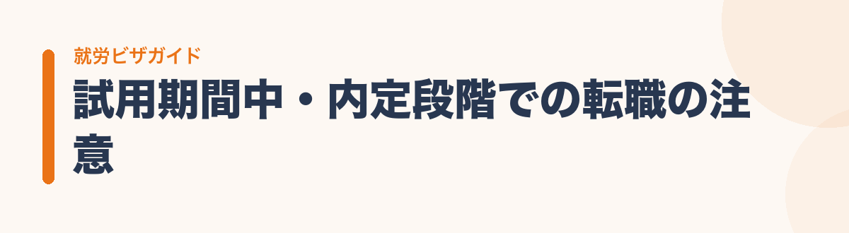 試用期間中・内定段階での転職の注意