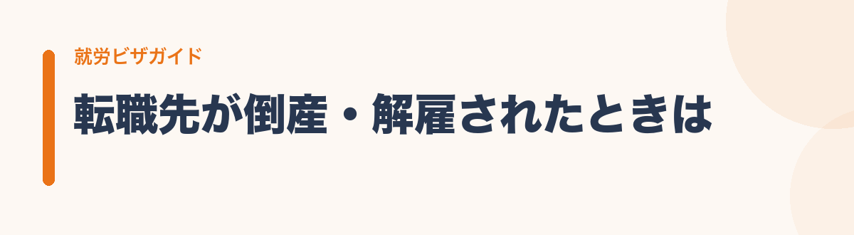 転職先が倒産・解雇されたときは