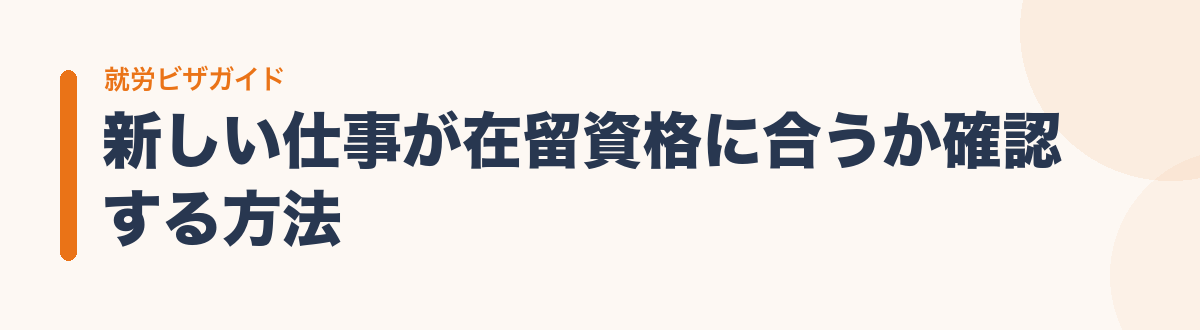 新しい仕事が在留資格に合うか確認する方法