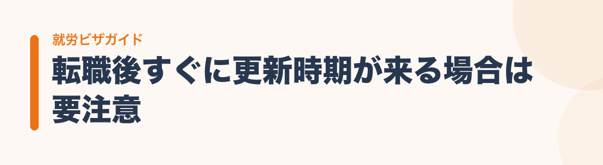 転職後すぐに更新時期が来る場合は要注意