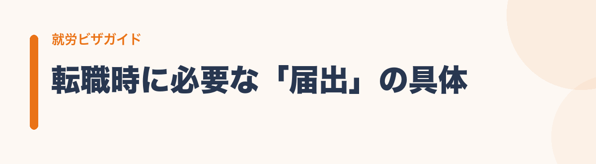転職時に必要な「届出」の具体