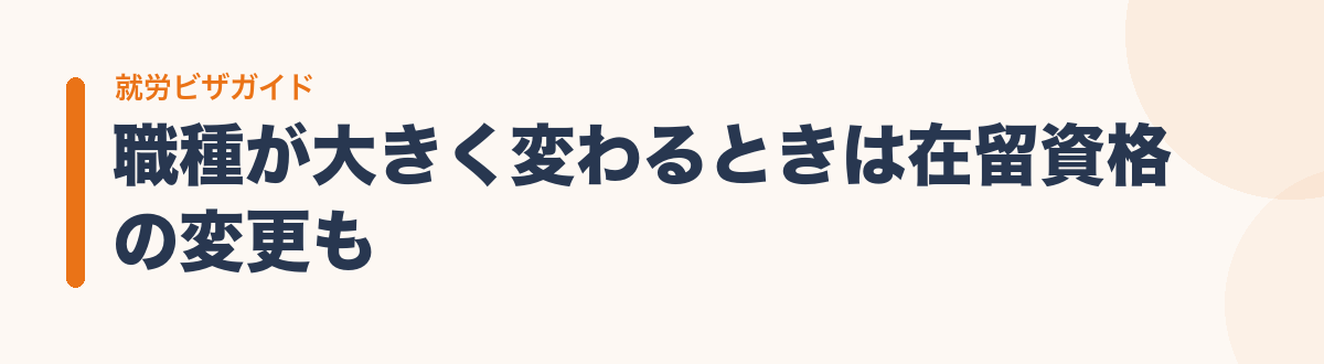 職種が大きく変わるときは在留資格の変更も