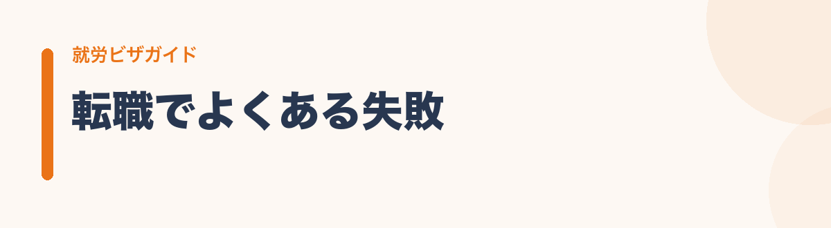転職でよくある失敗