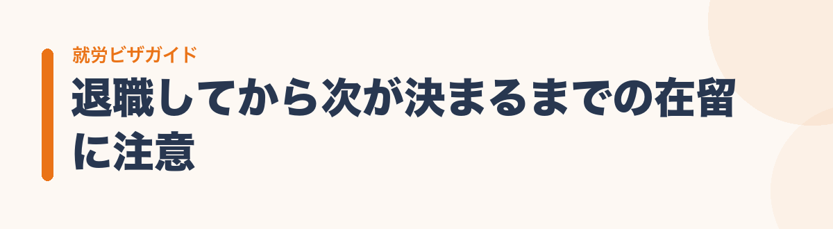 退職してから次が決まるまでの在留に注意