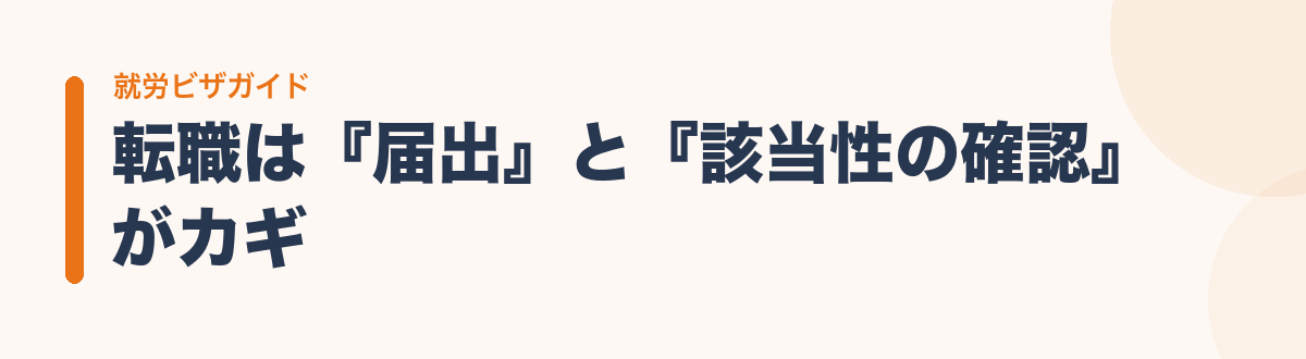 転職は『届出』と『該当性の確認』がカギ