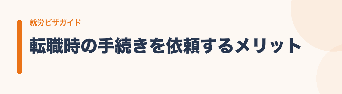転職時の手続きを依頼するメリット