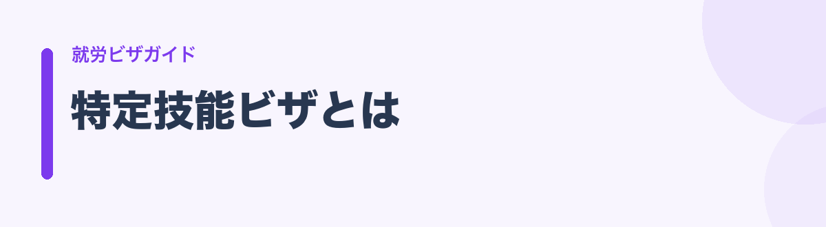特定技能ビザとは