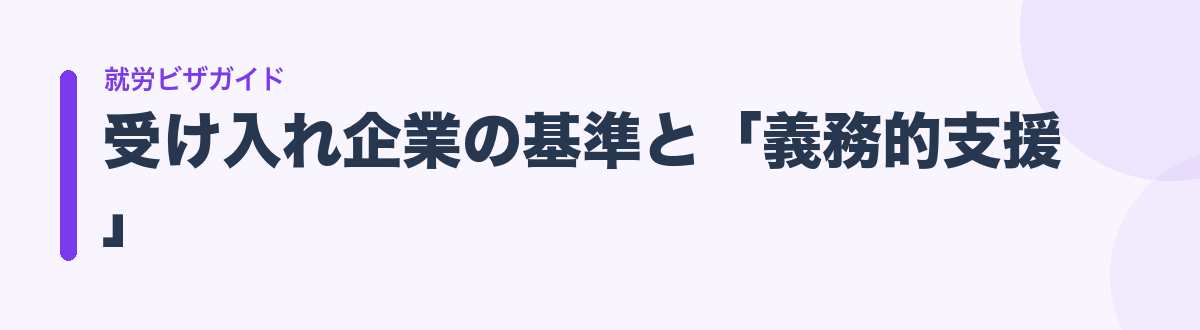 受け入れ企業の基準と「義務的支援」