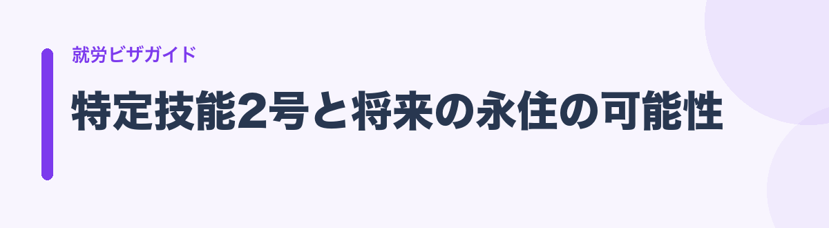 特定技能2号と将来の永住の可能性