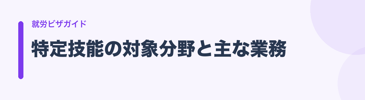 特定技能の対象分野と主な業務