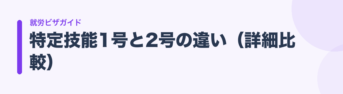 特定技能1号と2号の違い（詳細比較）