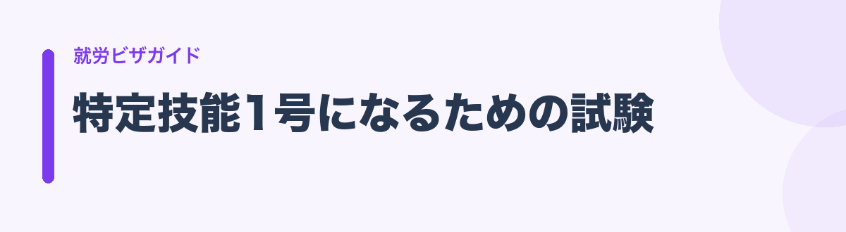 特定技能1号になるための試験