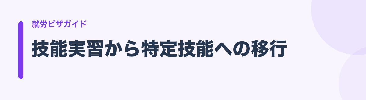 技能実習から特定技能への移行